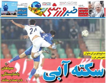 سکته آبی/ روزنامه خبرورزشی را رایگان بخوانید