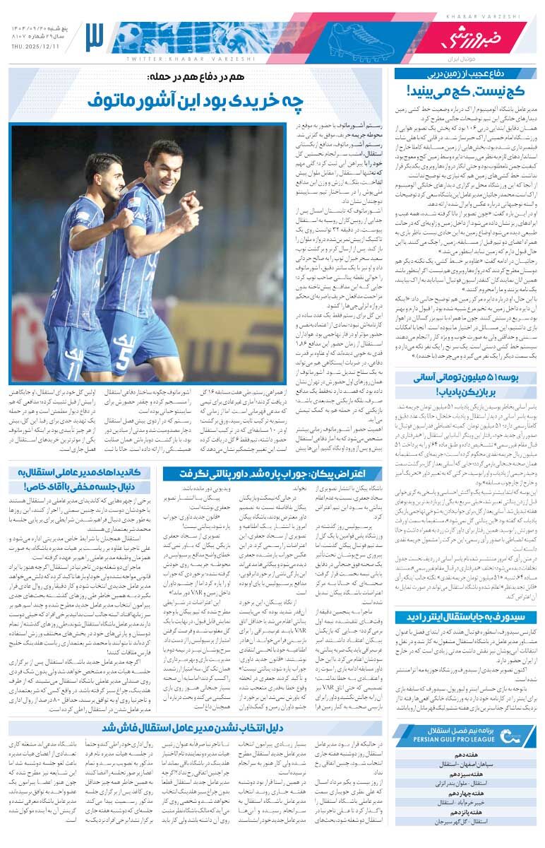 سکته آبی/ روزنامه خبرورزشی را رایگان بخوانید