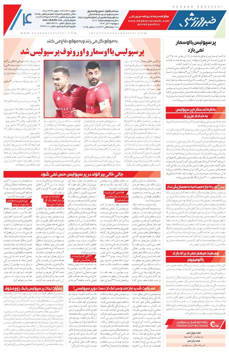 سکته آبی/ روزنامه خبرورزشی را رایگان بخوانید