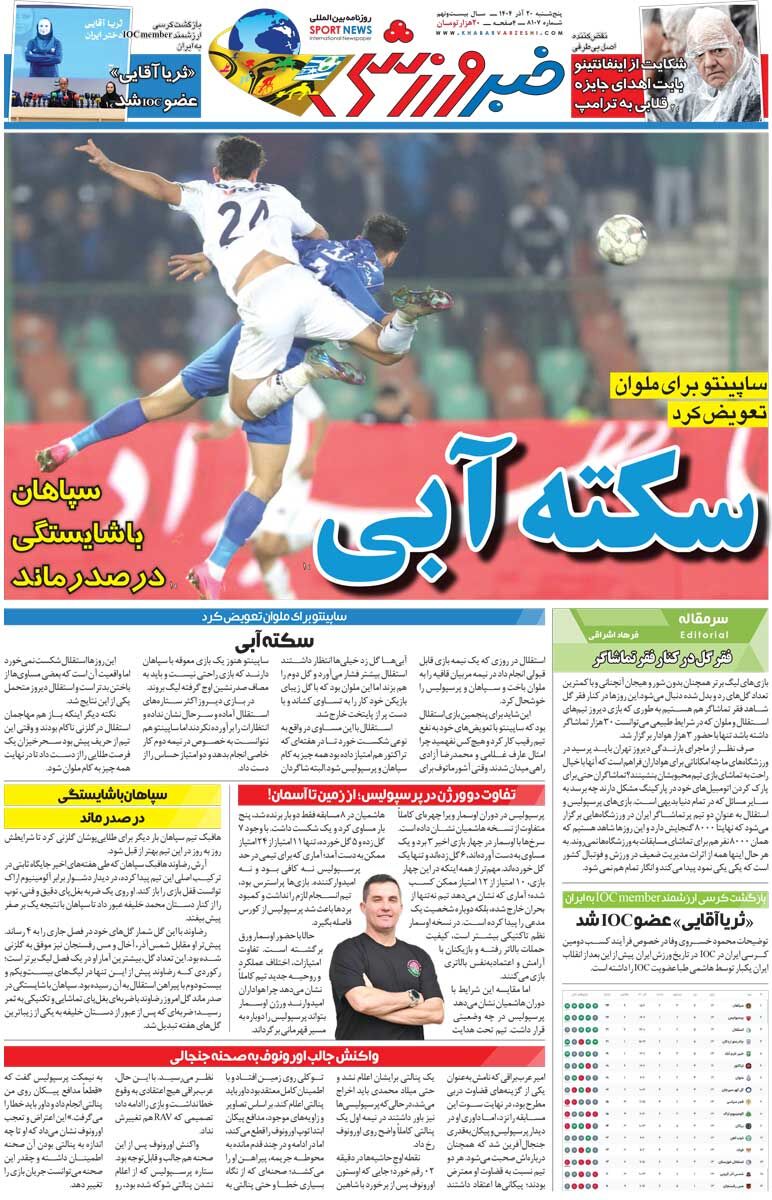 سکته آبی/ روزنامه خبرورزشی را رایگان بخوانید
