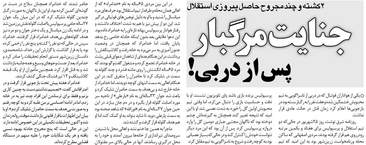 مجله اینترنتی مفید‌گردی| جنایت مرگبار بعد از دربی/ هوادار استقلال اهالی کوچه را به رگبار بست!