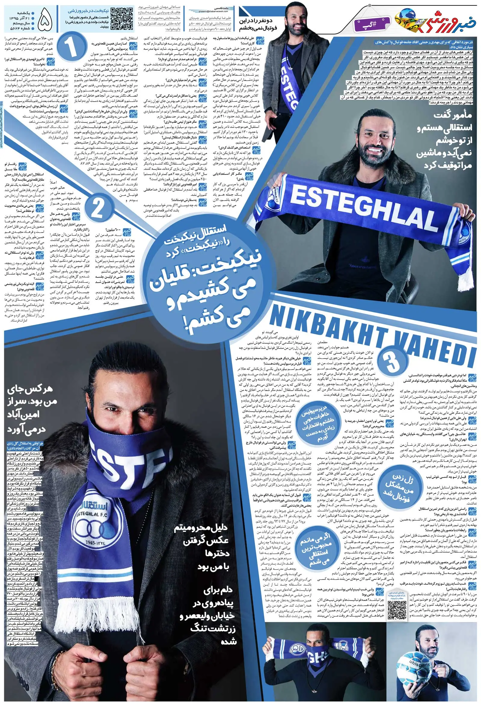 خبرورزشی‌گردی| من باید محبوب‌ترین بازیکن استقلال می‌شدم/ وضع من بدتر از مجتبی محرمی بود/ می‌گفتند چرا دخترها با تو عکس می‌گیرند!