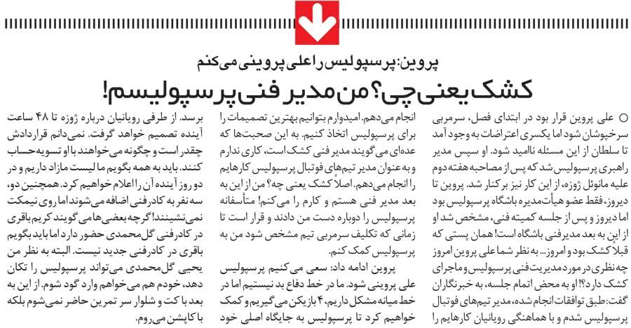 آفتاب نوگردی| علی پروین: کشک یعنی چی؟ من مدیر فنی پرسپولیسم/ این تیم باید پرسپولیسِ علی پروینی شود!