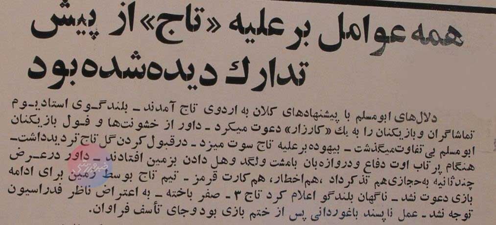 تورق تاریخ| گزارش جنجالی: استقلال حیثیت ورزشی را باخت/ از اخراج ناصر حجازی و سیلی به گوش داور، تا مدیرعامل که تیم را بیرون کشید +عکس‌های دیدنی