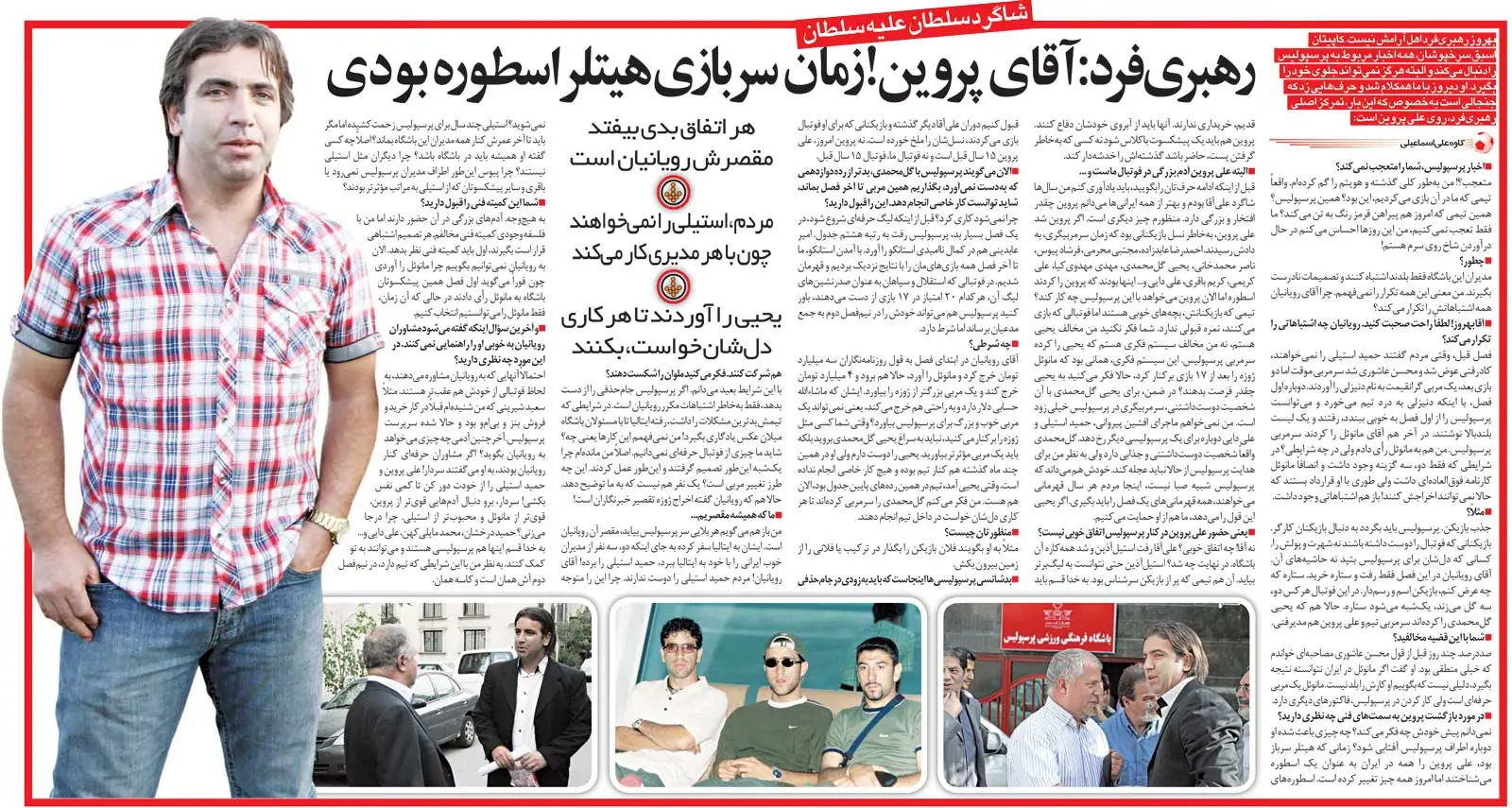 خبرورزشی‌گردی| علی پروین پیش خودش چه فکری کرد که برگشت؟/ مگر هرکس که برای تیم زحمت کشیده باید تا آخر باشد؟/ مردم این آقا را دوست ندارند اما مدیرعامل متوجه نیست!