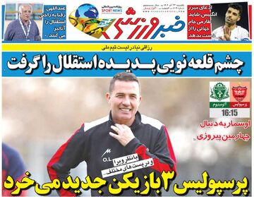 پرسپولیس ۳ بازیکن جدید می‌خرد/ روزنامه خبرورزشی را رایگان بخوانید