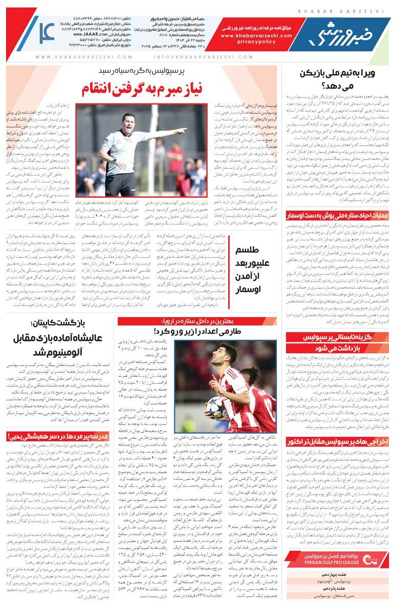 خطر یک استقلالی بیخ گوش مرد پرتغالی/ روزنامه خبرورزشی را رایگان بخوانید
