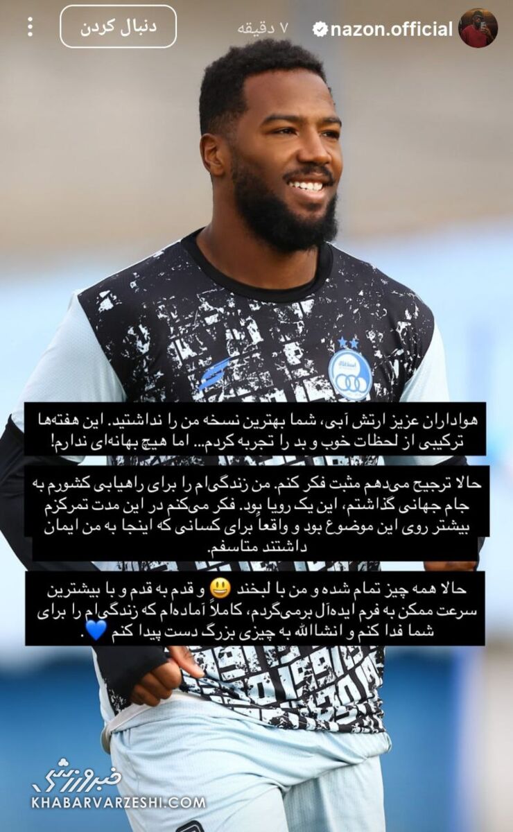 مهاجم خارجی به هواداران استقلال پیام داد/ این یک رویا بود و حالا آمادهام زندگیام را برای ارتش آبی فدا کنم +عکس