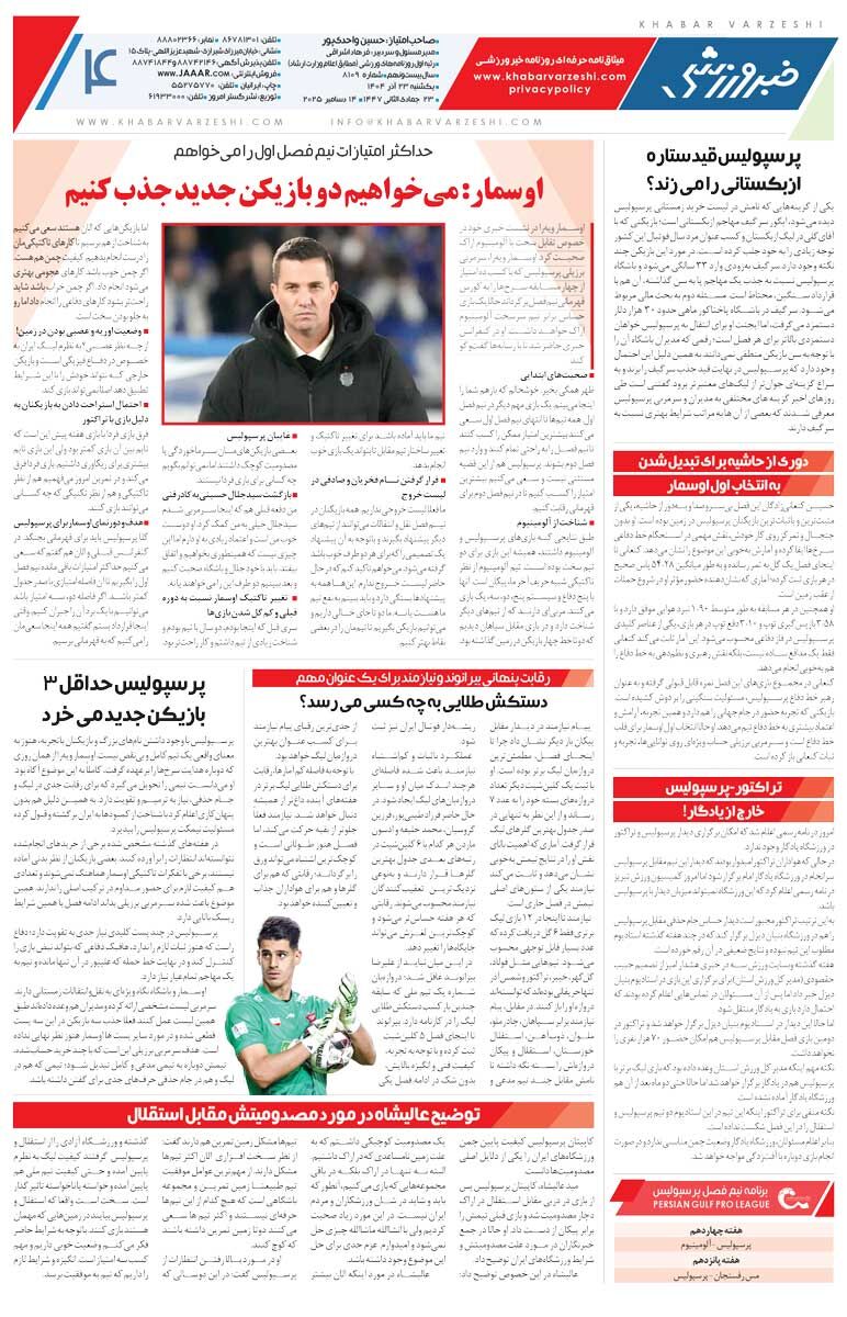 پرسپولیس ۳ بازیکن جدید می‌خرد/ روزنامه خبرورزشی را رایگان بخوانید