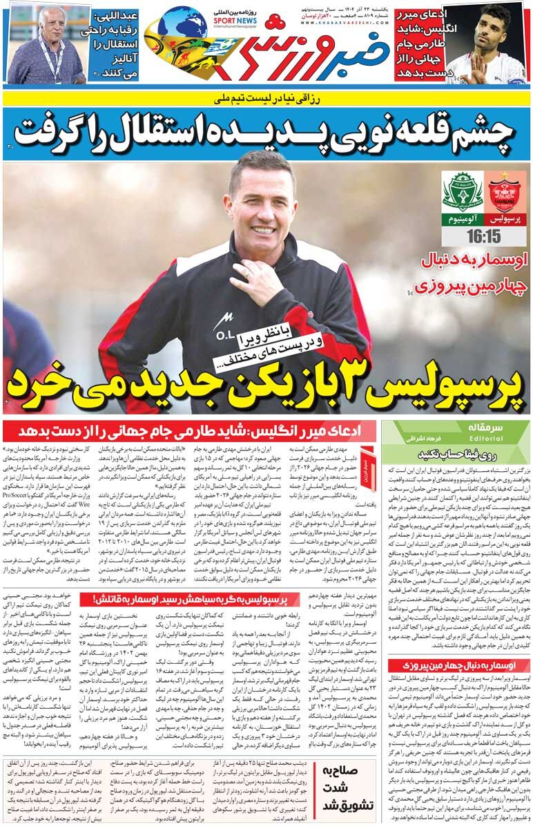 پرسپولیس ۳ بازیکن جدید می‌خرد/ روزنامه خبرورزشی را رایگان بخوانید