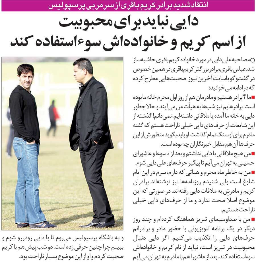 خبرورزشیگردی| از حرفهای علی دایی خیلی ناراحتم/ او نباید برای محبوبیت از نام کریم باقری سوءاستفاده کند