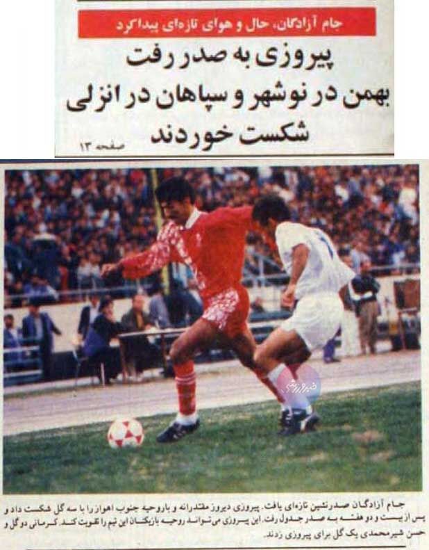 تورق تاریخ| تیم پیروزی بالاخره به صدر رسید +عکسهای پرسپولیس ۱۳۷۴