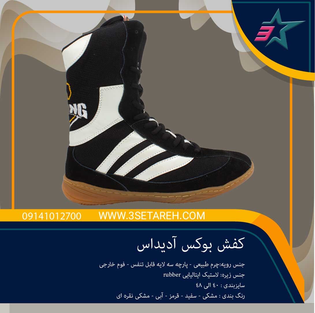 کفش بوکس آدیداس سه ستاره