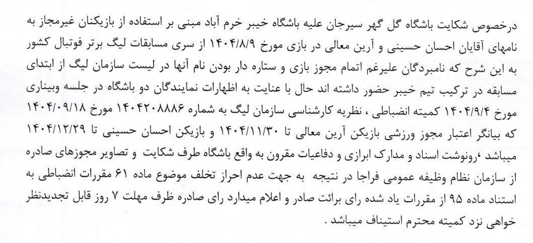 آرای جدید کمیته انضباطی؛ جریمه سنگین برای رحمتی و تیمش