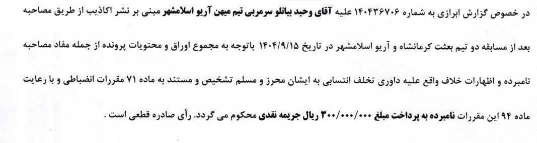 آرای جدید کمیته انضباطی؛ جریمه سنگین برای رحمتی و تیمش