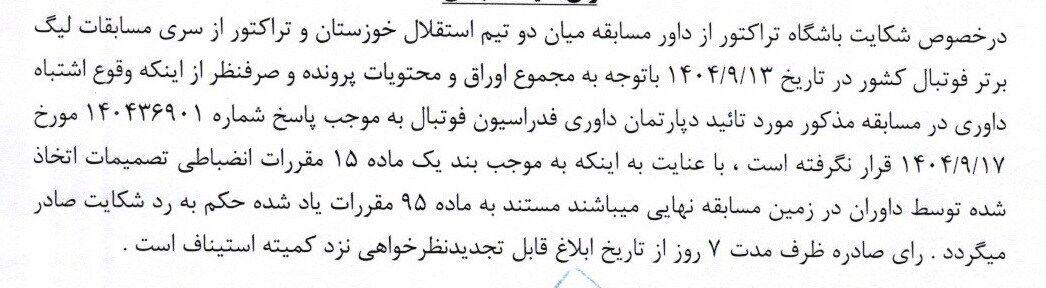 آرای جدید کمیته انضباطی؛ جریمه سنگین برای رحمتی و تیمش