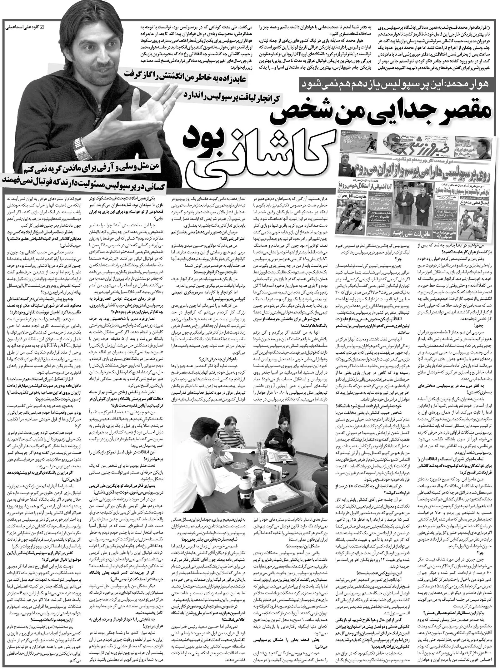 خبرورزشی‌گردی| مدیرعامل باعث شد از پرسپولیس جدا شوم/ مربی تیم لیاقت سرمربی‌گری پرسپولیس را ندارد/ مثل آن دو خارجی برای ماندن گریه نمی‌کنم!