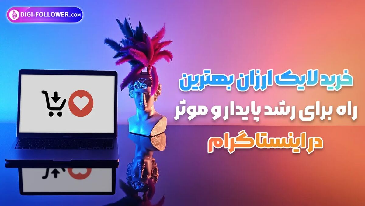 نقش خرید لایک در استراتژی های حرفهای