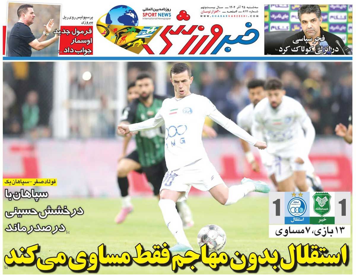 استقلال بدون مهاجم فقط مساوی می‌کند/ روزنامه خبرورزشی را رایگان بخوانید