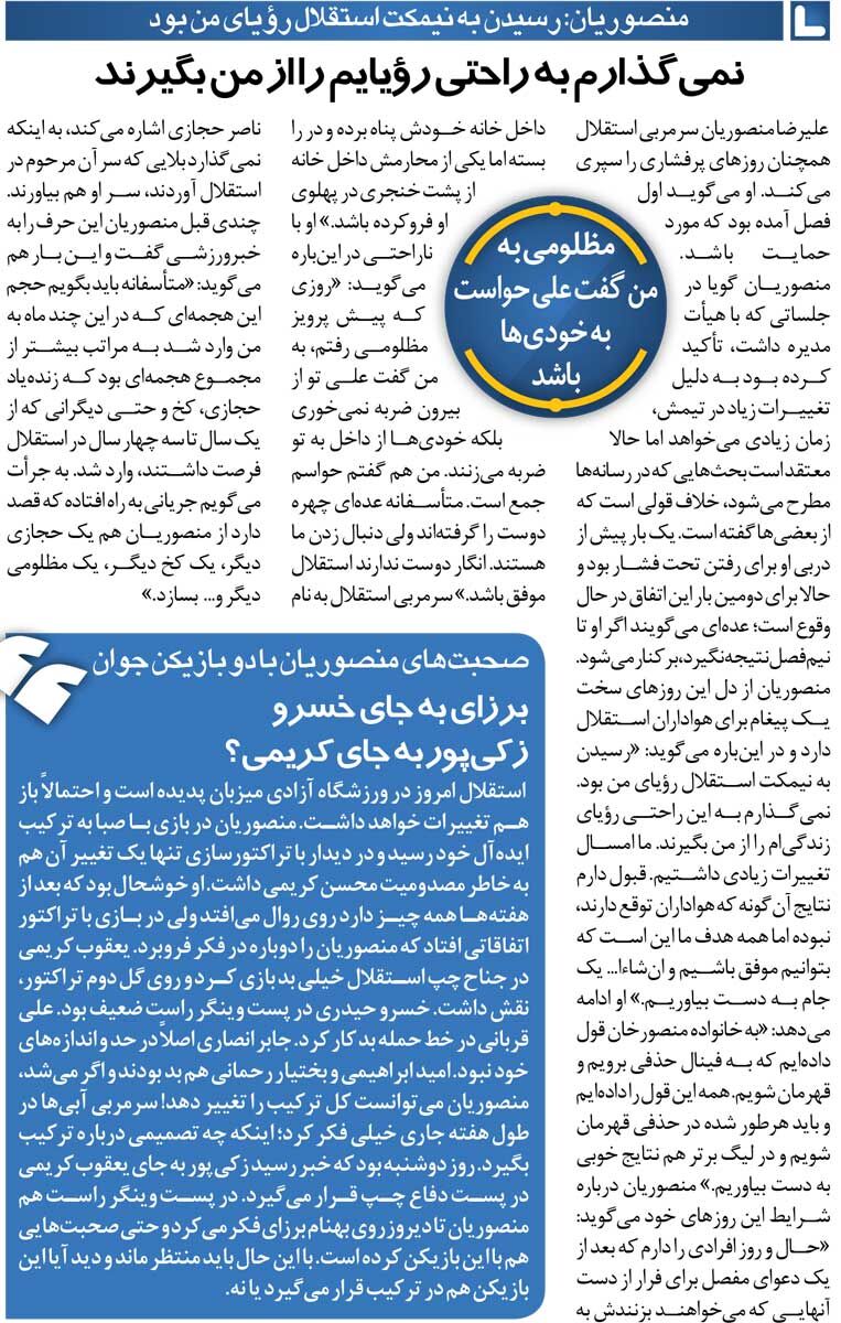 خبرورزشیگردی| از پشت به من خنجر زدند/ سرمربی استقلال شدن برایم یک رویا بود/ نمیگذارم با من مثل ناصر حجازی برخورد شود