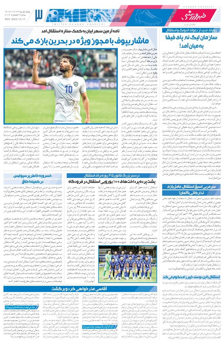 ماشاریپوف با مجوز ویژه در بحرین بازی می‌کند/ روزنامه خبرورزشی را رایگان بخوانید