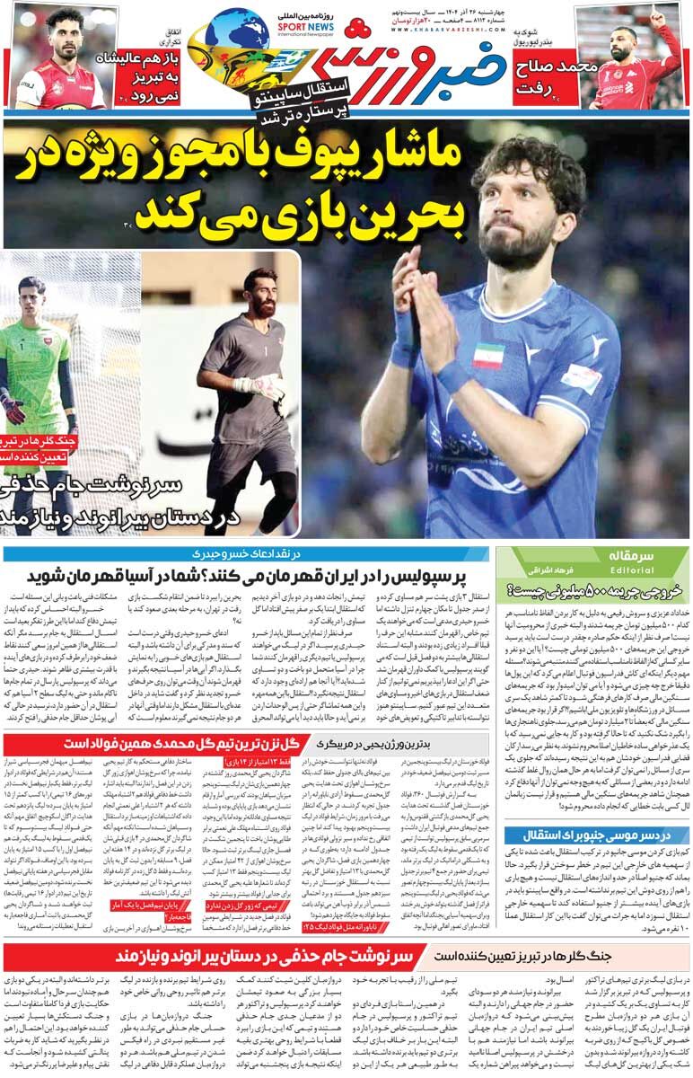 ماشاریپوف با مجوز ویژه در بحرین بازی می‌کند/ روزنامه خبرورزشی را رایگان بخوانید