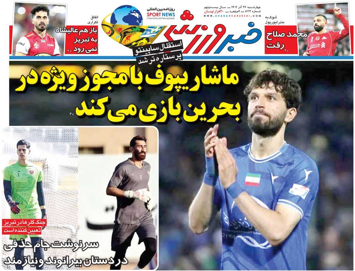 ماشاریپوف با مجوز ویژه در بحرین بازی میکند/ روزنامه خبرورزشی را رایگان بخوانید