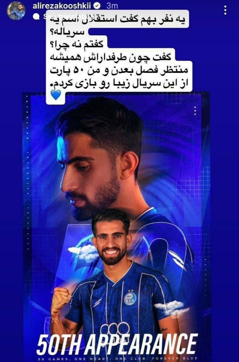 استوری دردسرساز علیرضا کوشکی که مجبور شد پاک کند؛ استقلال اسم یک سریاله؟! +عکس