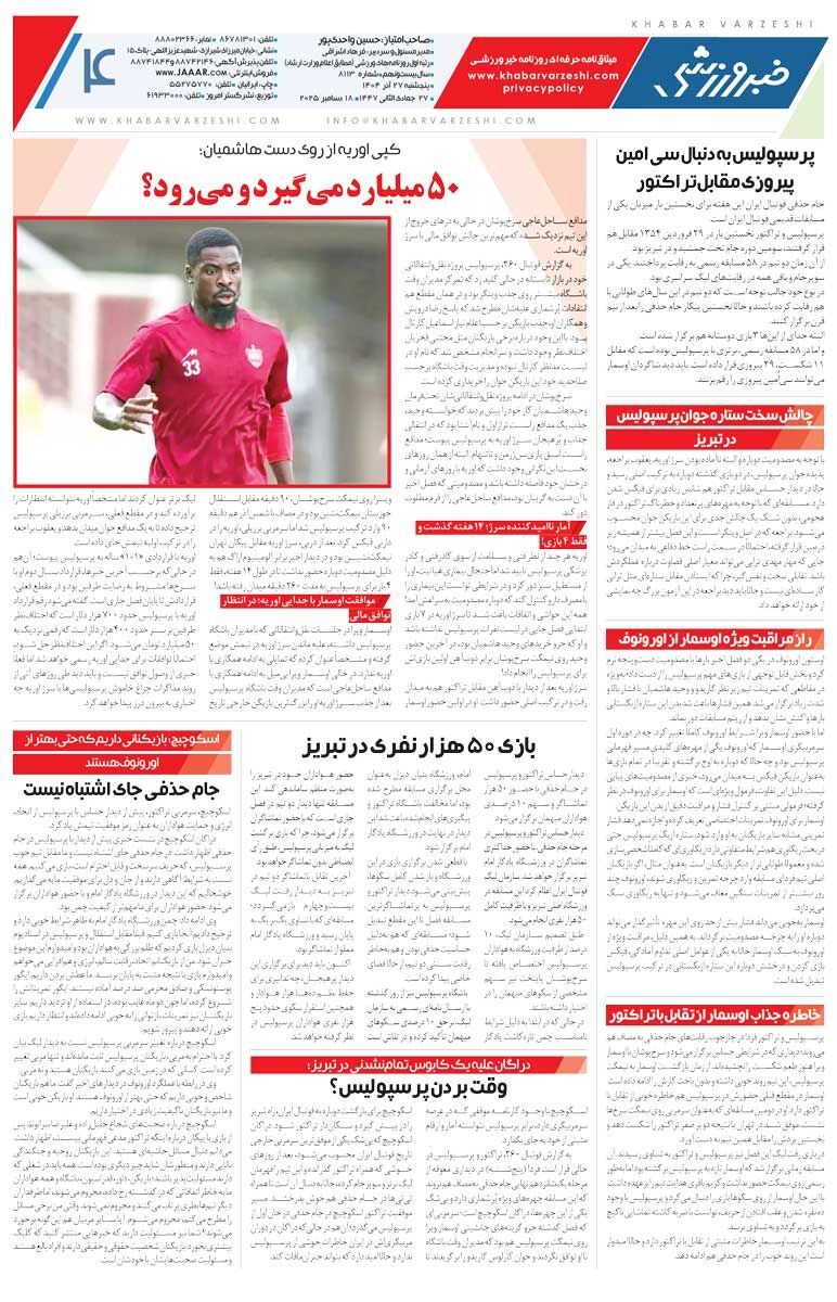 شطرنج اسکوچیچ و اوسمار/ روزنامه خبرورزشی را رایگان بخوانید