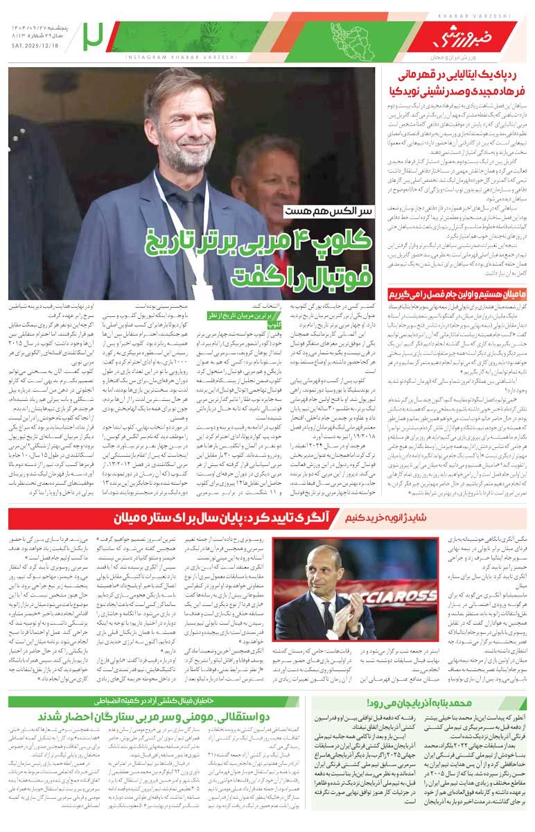 شطرنج اسکوچیچ و اوسمار/ روزنامه خبرورزشی را رایگان بخوانید