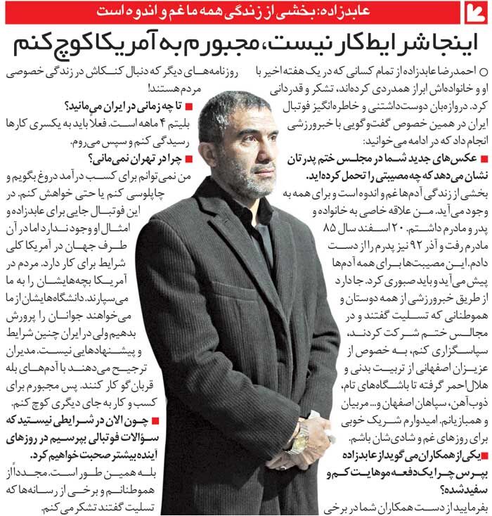 خبرورزشیگردی| احمدرضا عابدزاده: نمیتوانم برای پول درآوردن دروغ بگویم/ مجبورم به آمریکا بروم
