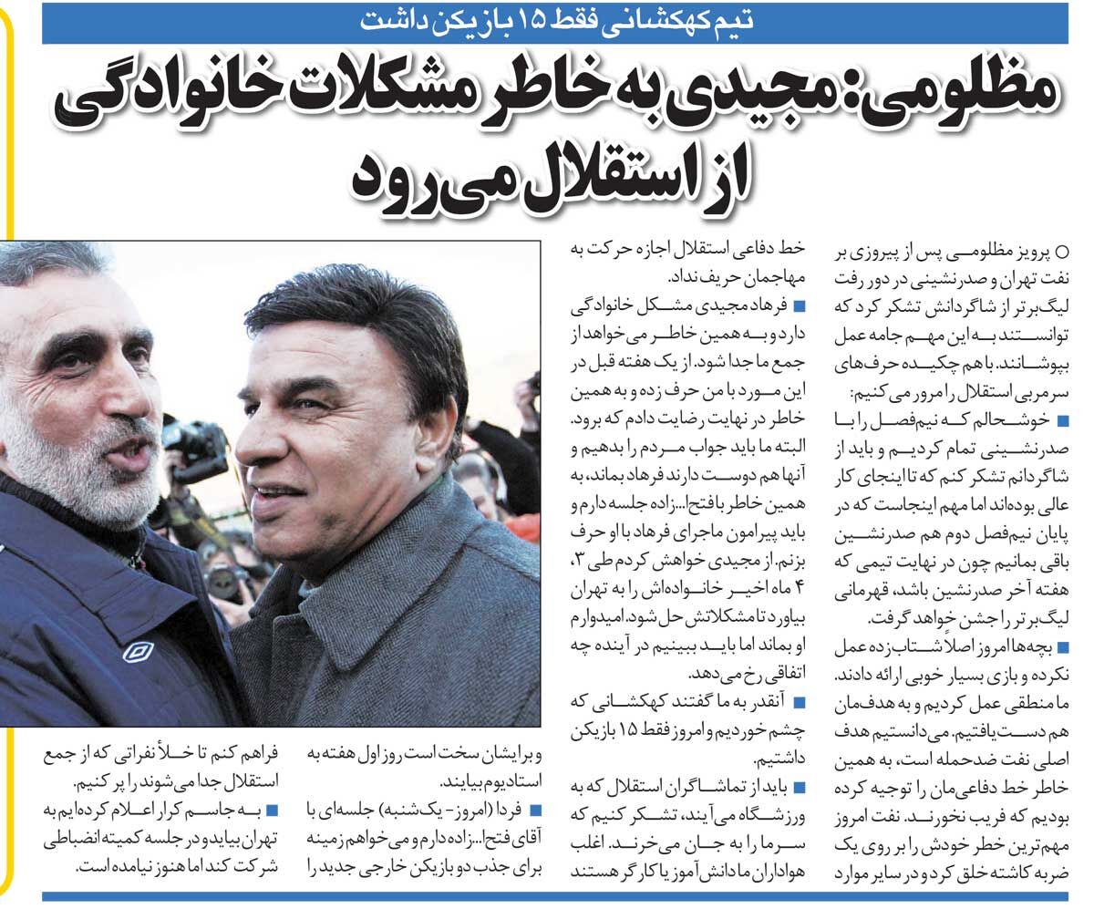 خبرورزشیگردی| شوک بزرگ پرویز مظلومی درباره فرهاد مجیدی