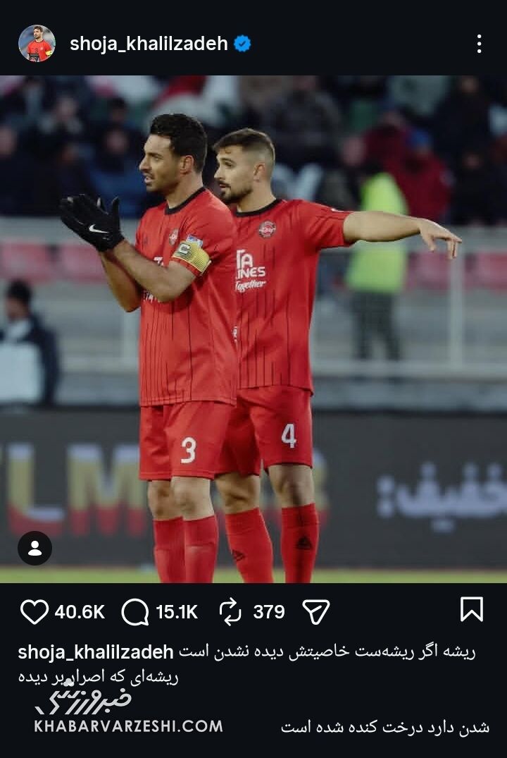 کنایه‌سنگین شجاع خلیل‌زاده به پرسپویلسی‌ها + عکس