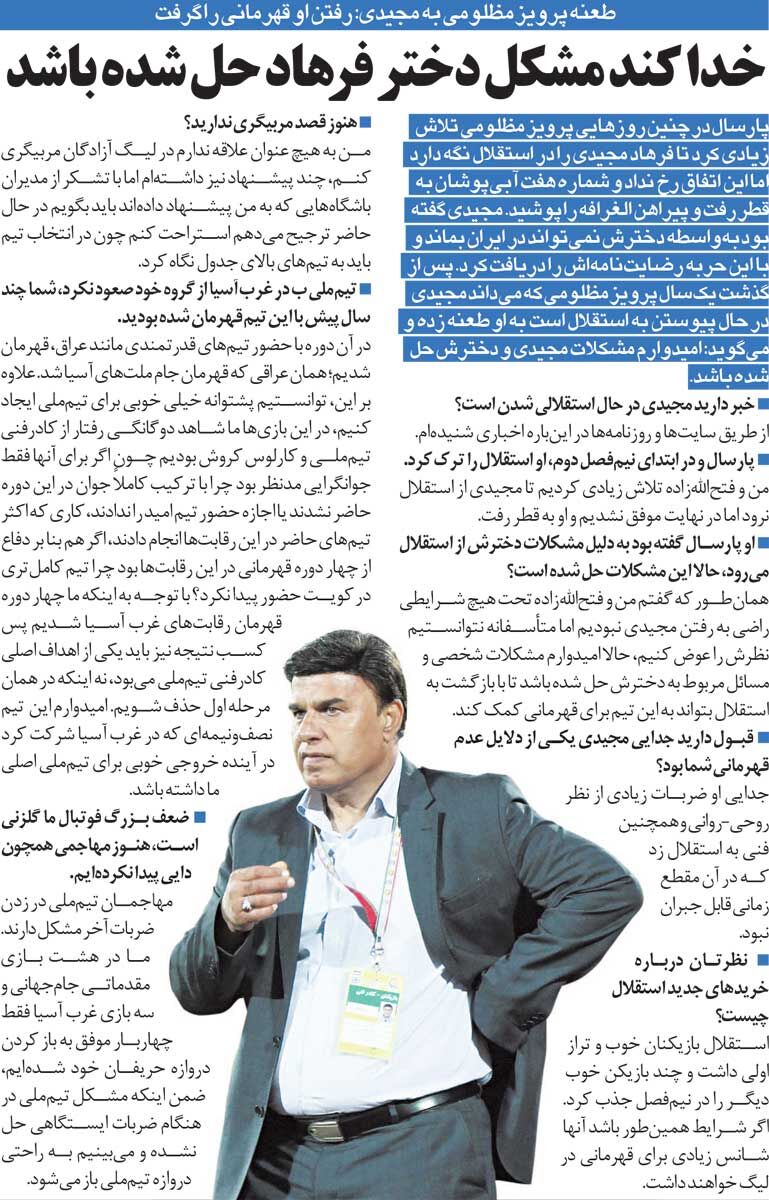 خبرورزشیگردی| کنایه سنگین پرویز مظلومی: خدا کند مشکل دختر فرهاد مجیدی حل شده باشد!