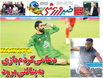 دعا می‌کردم بازی به پنالتی برود/ روزنامه خبرورزشی را رایگان بخوانید
