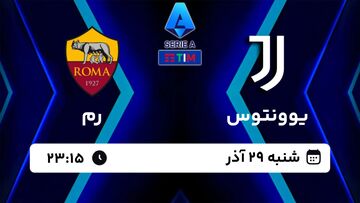 پخش آنلاین بازی یوونتوس و رم/ بازی‌های سری آ ایتالیا را زنده و اینترنتی تماشا کنید