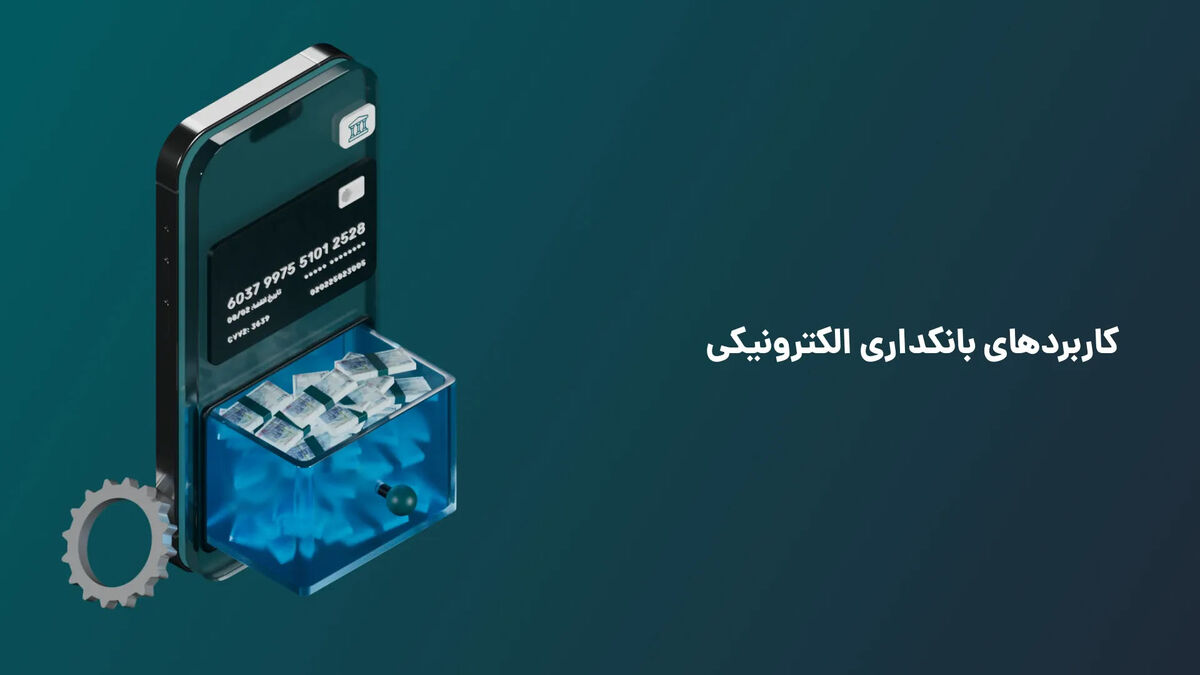 کاربردهای بانکداری الکترونیکی