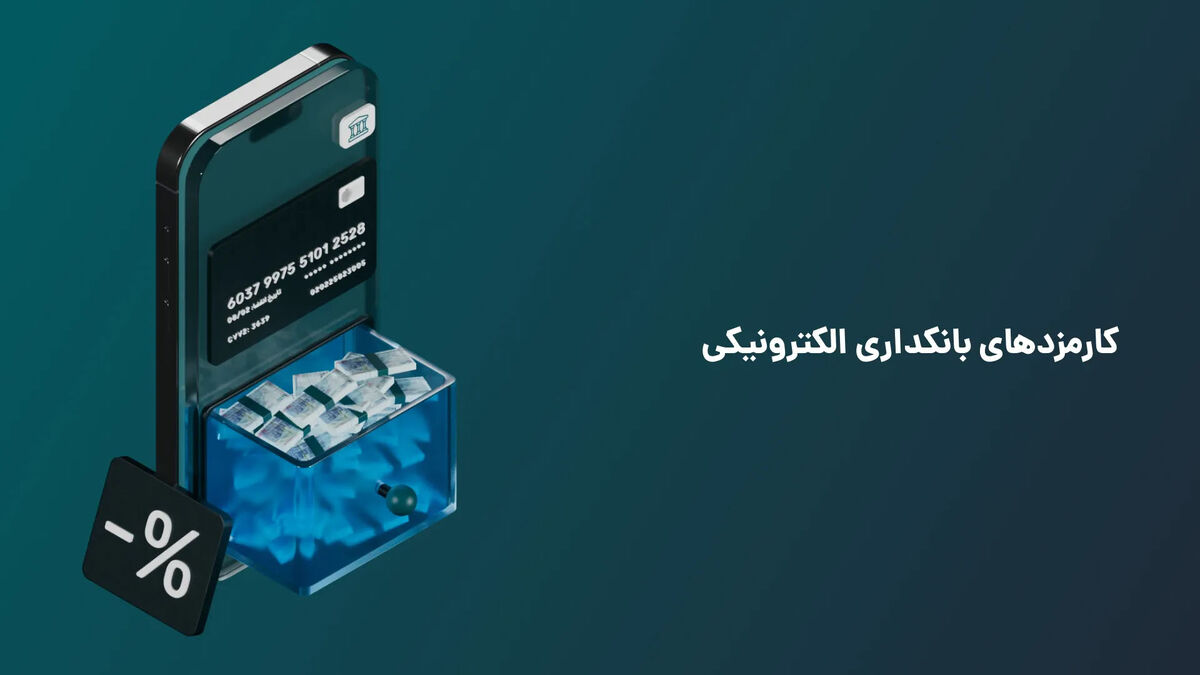 کارمزدهای بانکداری الکترونیکی