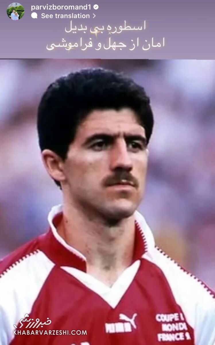 استوری پرویز برومند برای کریم باقری/ حمایت چهره متعصب استقلال از اسطوره پرسپولیس +عکس