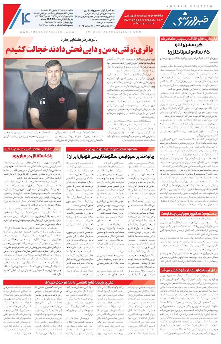 چهارشنبه گل نخوری صعود می‌کنیم/ روزنامه خبرورزشی را رایگان بخوانید