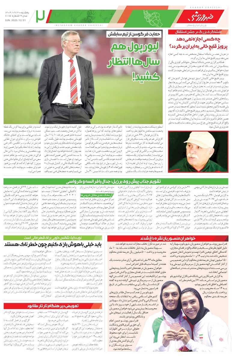 چهارشنبه گل نخوری صعود می‌کنیم/ روزنامه خبرورزشی را رایگان بخوانید