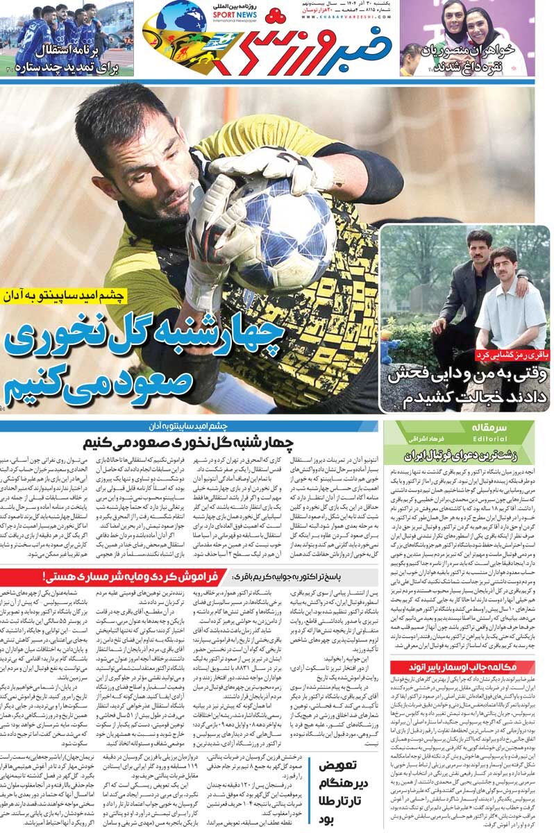 چهارشنبه گل نخوری صعود می‌کنیم/ روزنامه خبرورزشی را رایگان بخوانید