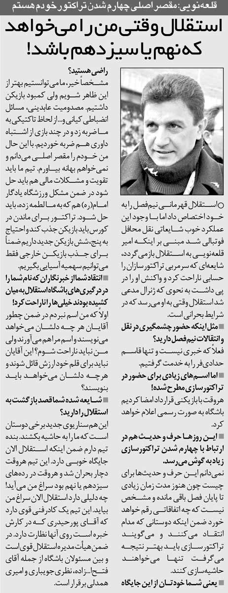 خبرورزشیگردی| قلعهنویی: الان چرا؟ هر وقت استقلال نهم یا سیزدهم باشد یاد من میافتد!