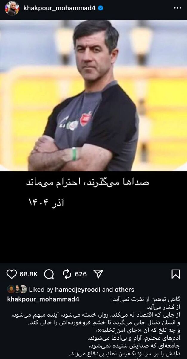 حمایت تمام قد خاکپور از کریم باقری؛ گاهی توهین از نفرت نمیآید؛ از فشار میآید +عکس