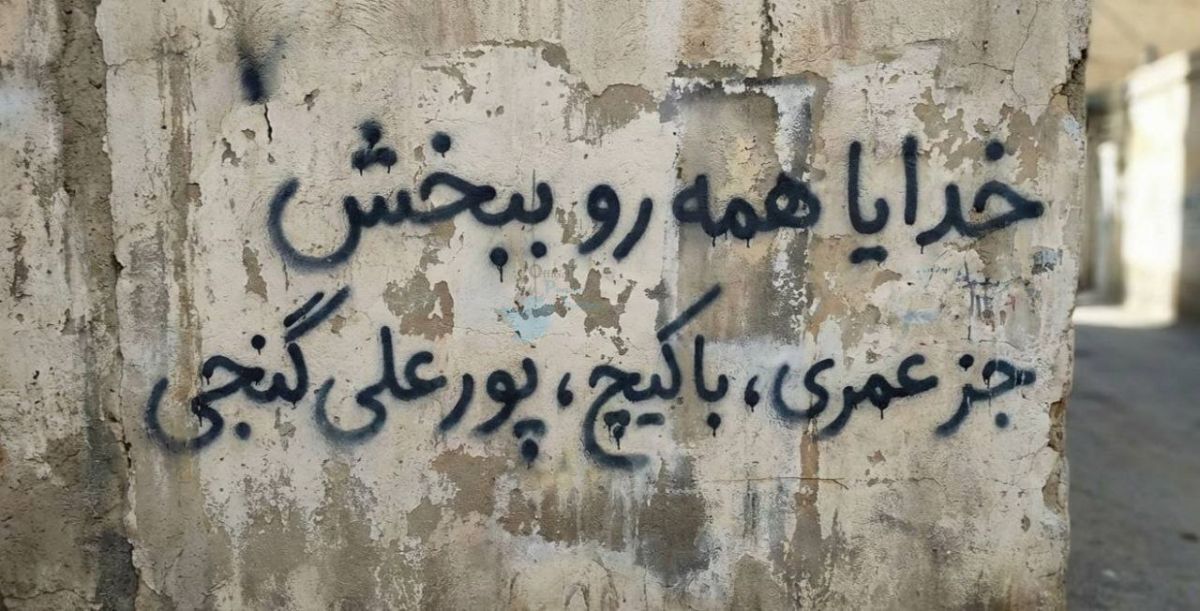 خدایا، همه را ببخش به جز کنعانی، عمری و باکیچ! +عکس