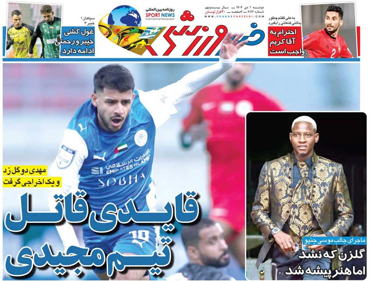 قایدی قاتل تیم مجیدی/ روزنامه خبرورزشی را رایگان بخوانید