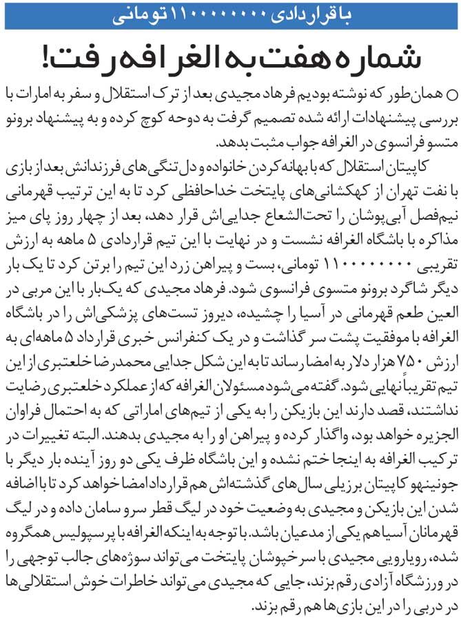 خبرورزشیگردی| قرارداد استثنایی قطریها با فرهاد مجیدی/ آمادهباش پرسپولیس برای جدال با کاپیتان استقلال