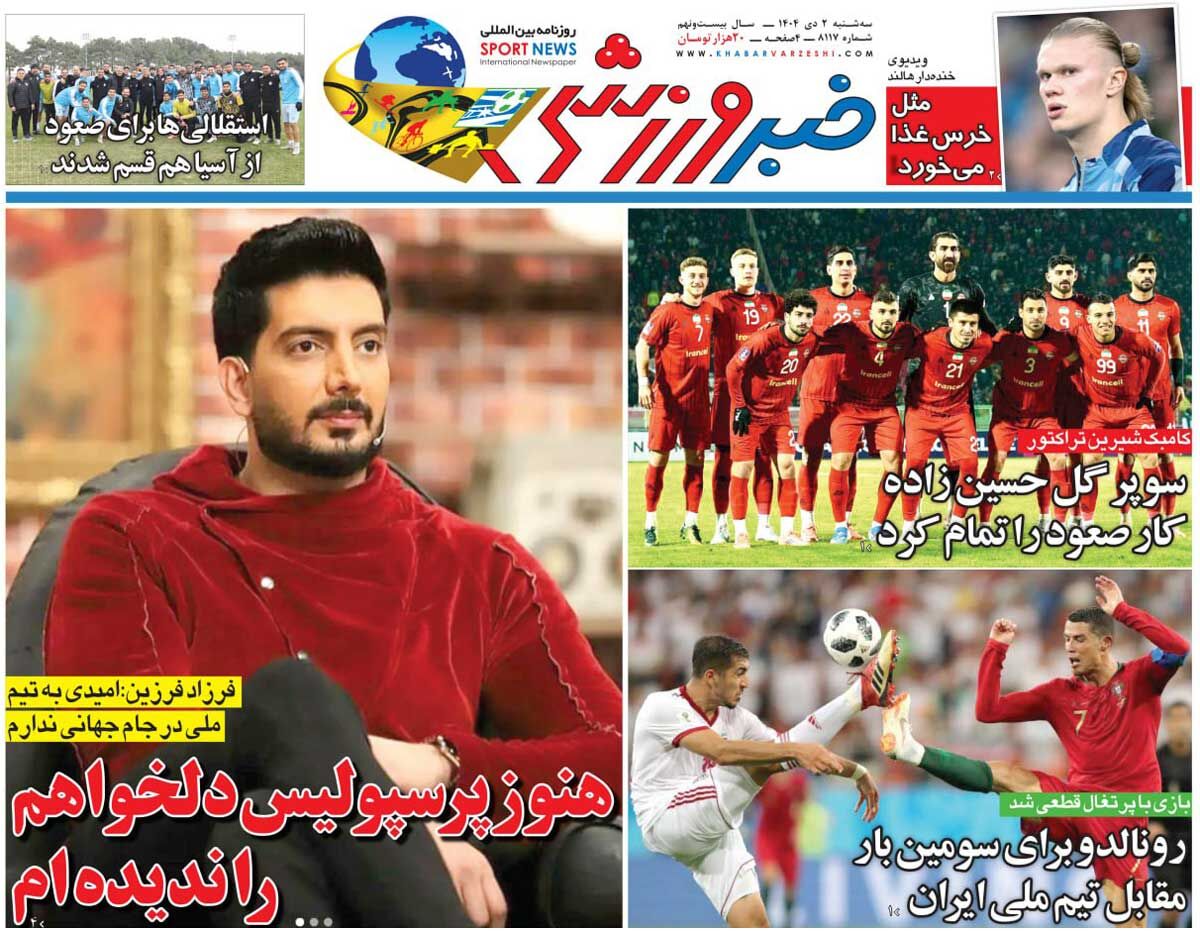 هنوز پرسپولیس دلخواهم را ندیده‌ام/ روزنامه خبرورزشی را رایگان بخوانید