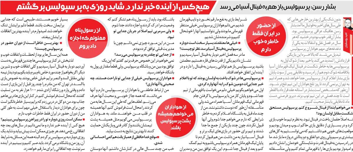 خبرورزشیگردی| دلم میخواست با کاپ قهرمانی از پرسپولیس بروم/ پرسپولیس بازهم به فینال آسیا میرسد