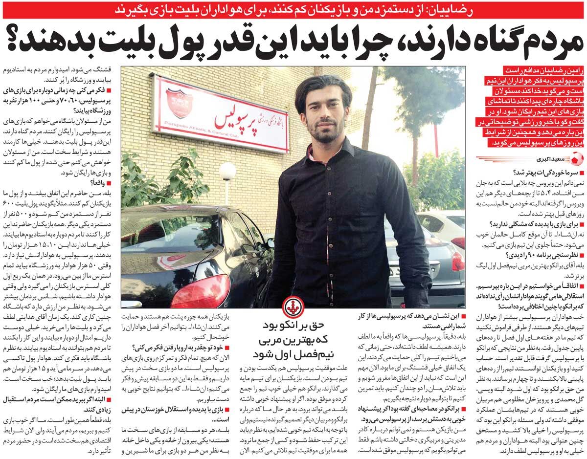 خبرورزشی‌گردی| رامین رضاییان: مردم ندارند ۱۵هزار تومان بدهند؛ تماشای بازی‌های پرسپولیس باید رایگان شود/ از دستمزد من کم کنید و برای مردم بلیت بخرید